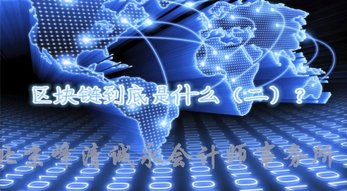 长文解惑区块链与比特币（二）