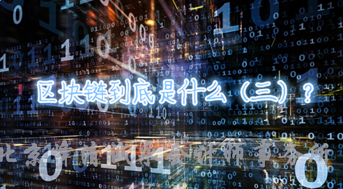 长文解惑区块链与比特币（三）