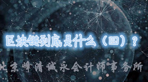 长文解惑区块链与比特币（四）