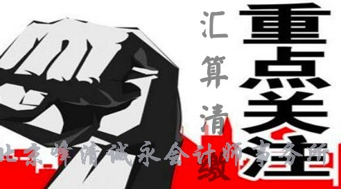 汇算清缴需要重点关注的几个问题，你注意到了吗？