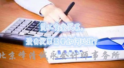 学习了，职工食堂买菜没有发票可以这样处理？