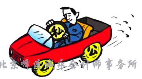 私车公用如何进行处理，再也不用问别人了！