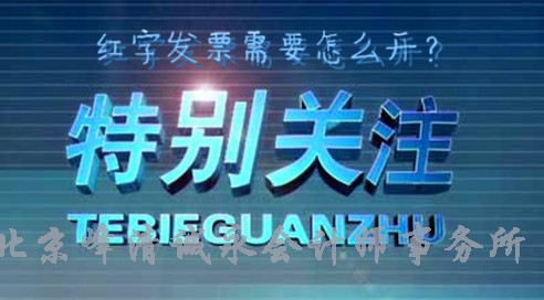 红字发票如何开？