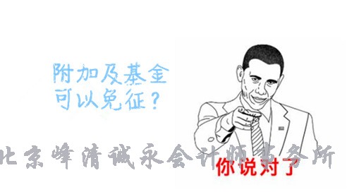 关于基金及附加这个你知道吗？