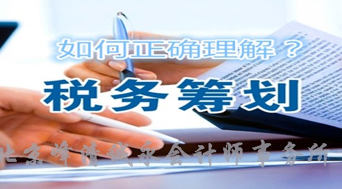 如何正确理解税务筹划!