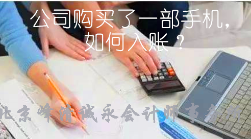 会计实务：公司购买了一部手机如何入账？
