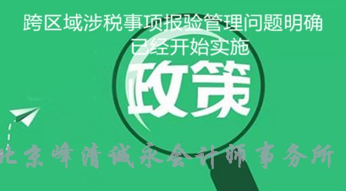 新税务机构挂牌后跨区域涉税事项报验管理问题明确，已经开始实施