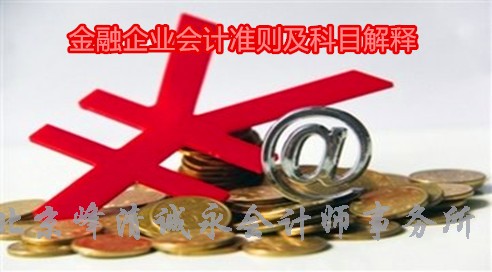 金融企业会计准则及科目解释