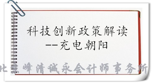 充电朝阳--科技创新政策解读