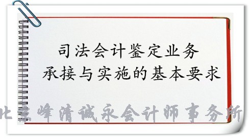 司法会计鉴定业务承接与实施的基本要求