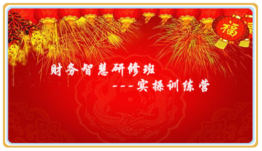 财务智慧研修班