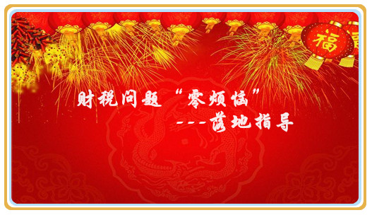 财税问题“零烦恼”